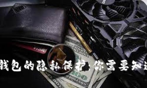 USDT冷钱包的隐私保护:你需要知道的一切