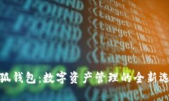 小狐钱包：数字资产管理的全新选择