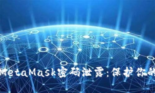 如何防止MetaMask密码泄露：保护你的数字资产