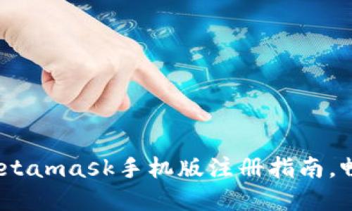 : 轻松上手：Metamask手机版注册指南，畅游Web3世界！