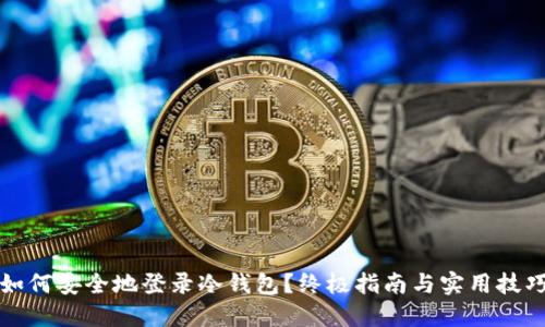如何安全地登录冷钱包？终极指南与实用技巧