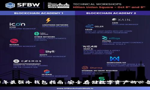 2023年最强冷钱包指南:安全存储数字资产的必备工具