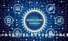 :小狐钱包与TP钱包：数字货币时代的双雄之争