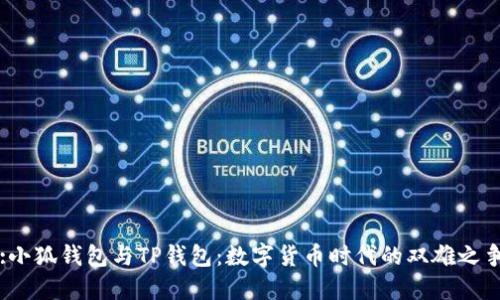 :小狐钱包与TP钱包：数字货币时代的双雄之争
