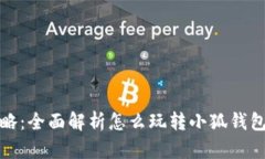 小狐钱包攻略：全面解析怎么玩转小狐钱包的微