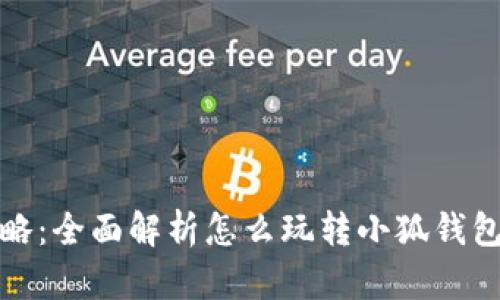 小狐钱包攻略:全面解析怎么玩转小狐钱包的微妙技巧