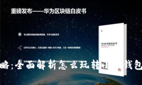 小狐钱包攻略:全面解析怎么玩转小狐钱包的微妙技巧