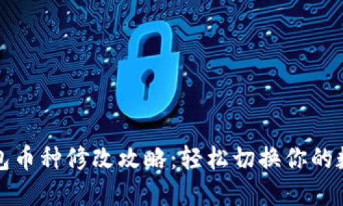 小狐钱包币种修改攻略:轻松切换你的数字资产