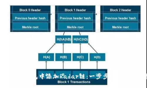 如何在小狐钱包中添加Radar链:一步步指南与实用技巧
