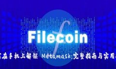 如何在手机上解锁 Metamask：完整指南与实用技巧