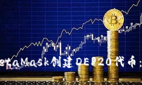 如何使用MetaMask创建DEP20代币:初学者指南