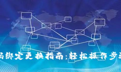 小狐钱包号码绑定更换指南:轻松操作步骤与注意事项
