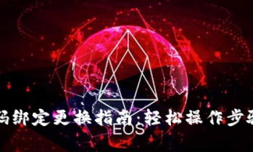 小狐钱包号码绑定更换指南:轻松操作步骤与注意事项
