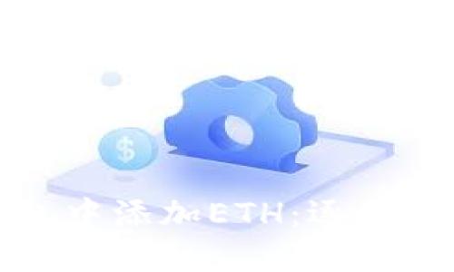 如何在小狐钱包中添加ETH:逐步指南与实用技巧