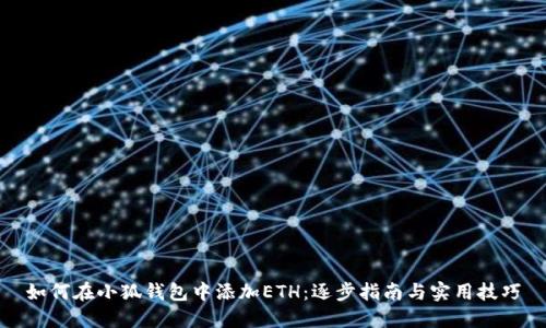 如何在小狐钱包中添加ETH:逐步指南与实用技巧