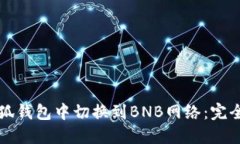 如何在小狐钱包中切换到BNB网络：完全新手指南