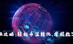小狐钱包兑换攻略：轻松币值转化，掌握数字资