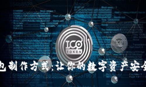 冷钱包制作方式:让你的数字资产安全无忧