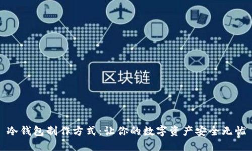 冷钱包制作方式:让你的数字资产安全无忧
