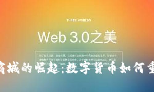 : 探索USDT商城的崛起:数字货币如何重塑购物体验?