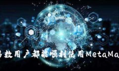 з заголовок=＂为什么手机安装不了MetaMask？