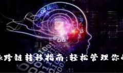 MetaMask跨链转移指南：轻松管理你的数字资产