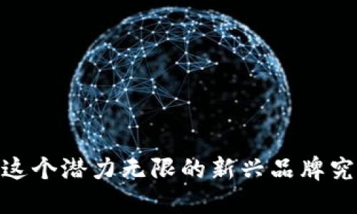 小狐钱包:探索这个潜力无限的新兴品牌究竟是何方神圣?