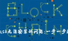 解决Metamask无法安装的问题：一步一步教你轻松解