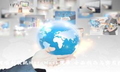 如何顺利提现MetaMask代币：全面指南与实用技巧