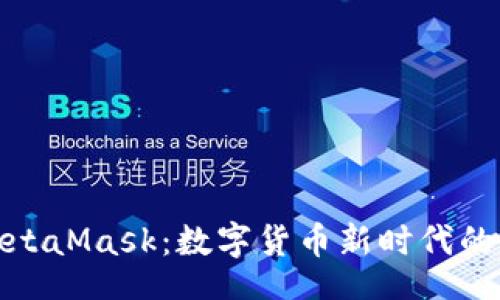 br
人民币与MetaMask:数字货币新时代的快乐与挑战