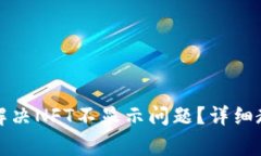 小狐钱包如何解决NFT不显示问题？详细教程与常