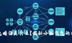 小狐钱包暗语是什么？揭秘小狐钱包的神秘面纱