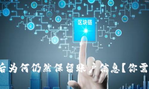 小狐钱包注销后为何仍然保留账户信息?你需要了解的真相!