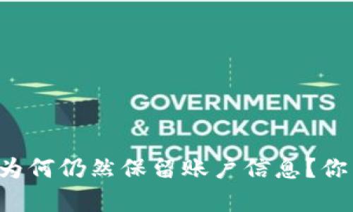 小狐钱包注销后为何仍然保留账户信息?你需要了解的真相!