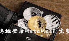 如何轻松快速地登录MetaMask：完整指南与技巧