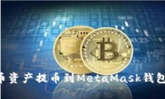 如何将火币资产提币到MetaMask钱包：完整指南