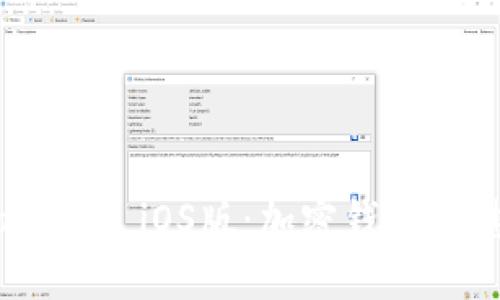 深入理解MetaMask iOS版：加密钱包的魅力与使用技巧