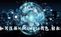 一步一步教你如何注册MetaMask钱包，轻松进入We