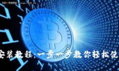 安卓Metamask安装教程：一步一步教你轻松使用这个