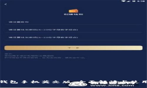 小狐钱包手机英文版:全面解读与使用指南