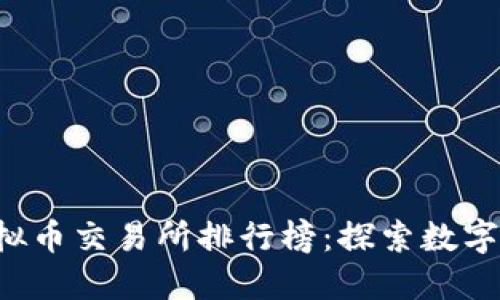 2023年全球十大虚拟币交易所排行榜：探索数字金融未来的最佳平台