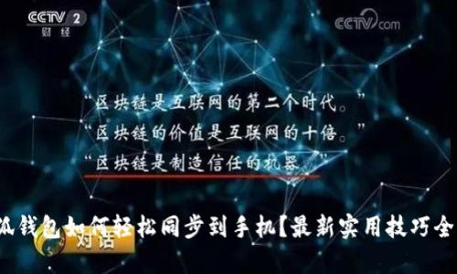 : 小狐钱包如何轻松同步到手机?最新实用技巧全解析!