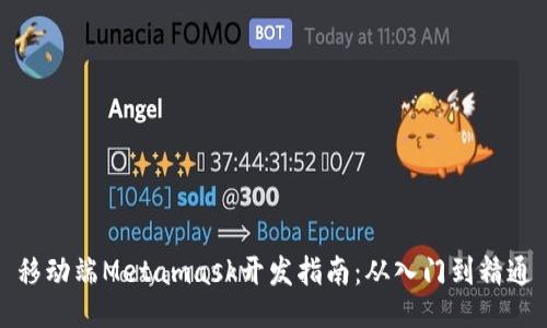 移动端Metamask开发指南:从入门到精通