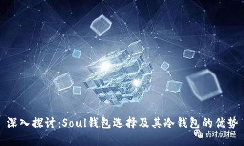 深入探讨:Soul钱包选择及其冷钱包的优势