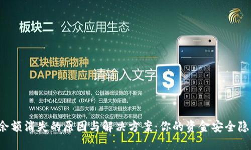小狐钱包余额消失的原因与解决方案:你的资金安全隐患已解锁!