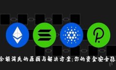 小狐钱包余额消失的原因与解决方案：你的资金