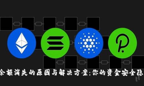 小狐钱包余额消失的原因与解决方案:你的资金安全隐患已解锁!