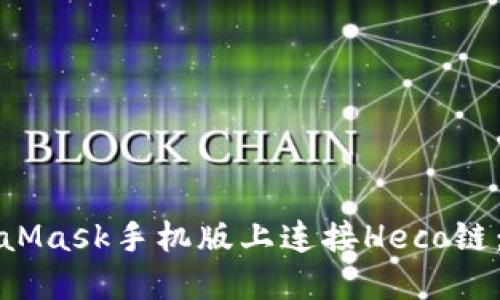 如何在MetaMask手机版上连接Heco链:一步步详解