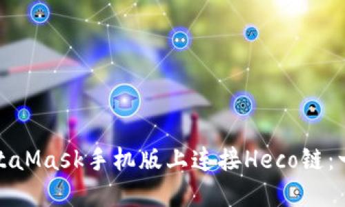 如何在MetaMask手机版上连接Heco链:一步步详解