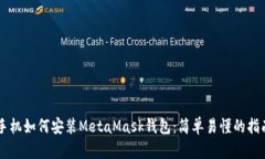 手机如何安装MetaMask钱包：简单易懂的指南